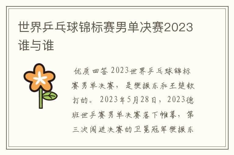 世界乒乓球锦标赛男单决赛2023谁与谁