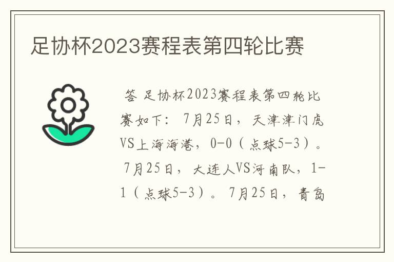 足协杯2023赛程表第四轮比赛