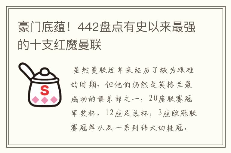 豪门底蕴！442盘点有史以来最强的十支红魔曼联