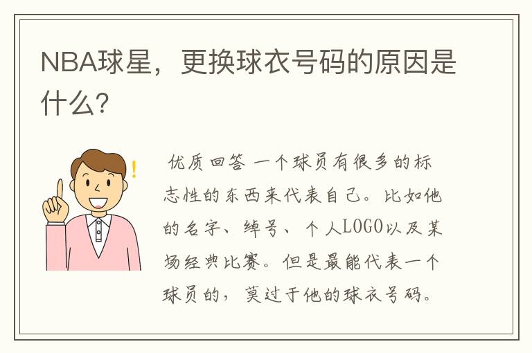 NBA球星，更换球衣号码的原因是什么？