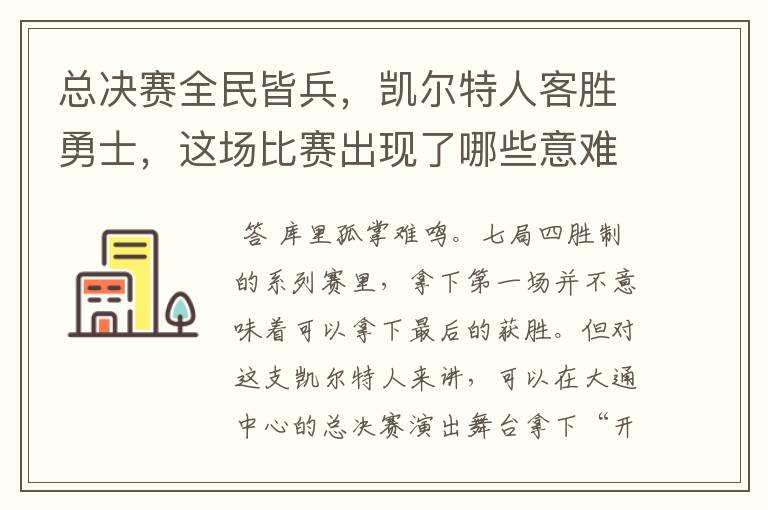 总决赛全民皆兵，凯尔特人客胜勇士，这场比赛出现了哪些意难平瞬间？