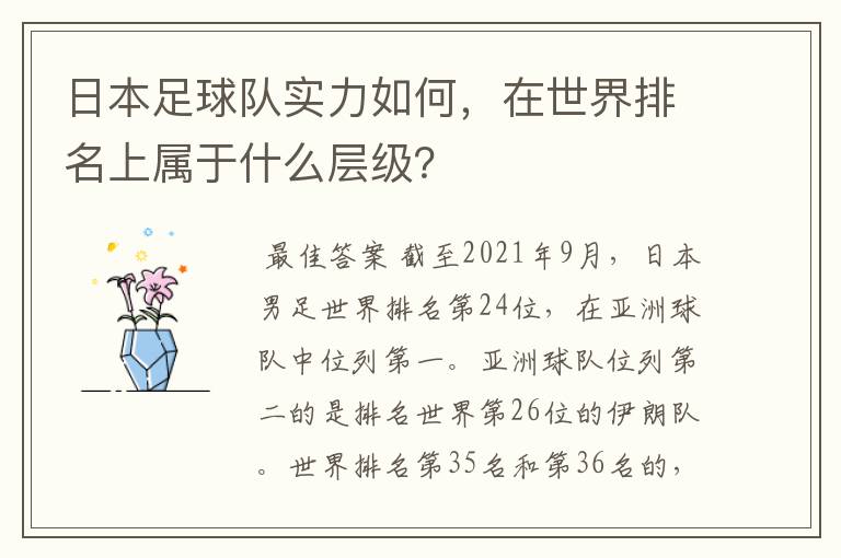 日本足球队实力如何，在世界排名上属于什么层级？