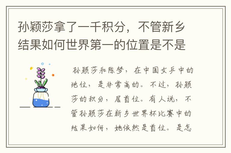 孙颖莎拿了一千积分，不管新乡结果如何世界第一的位置是不是都稳了？