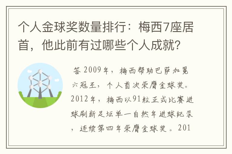 个人金球奖数量排行：梅西7座居首，他此前有过哪些个人成就？