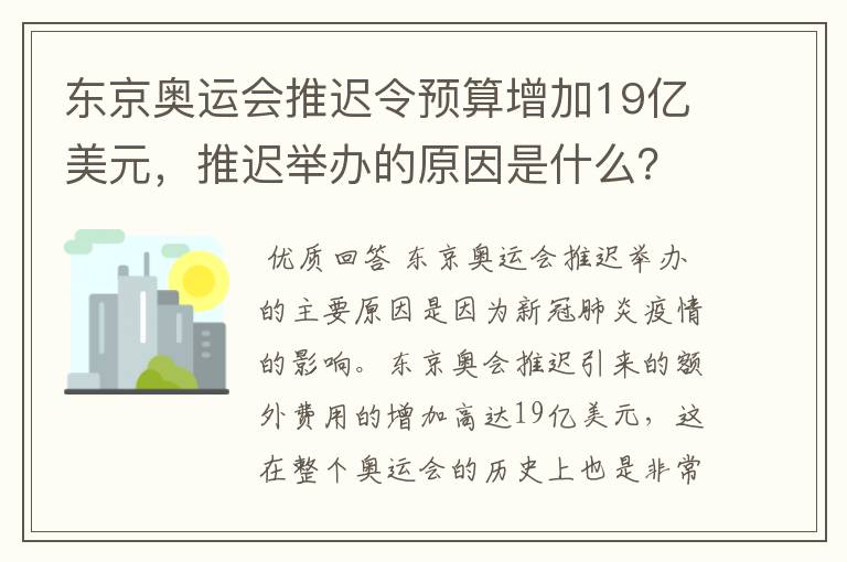 东京奥运会推迟令预算增加19亿美元，推迟举办的原因是什么？