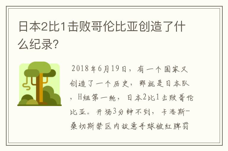 日本2比1击败哥伦比亚创造了什么纪录？