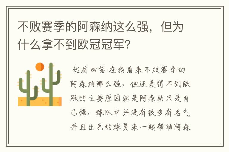 不败赛季的阿森纳这么强，但为什么拿不到欧冠冠军？