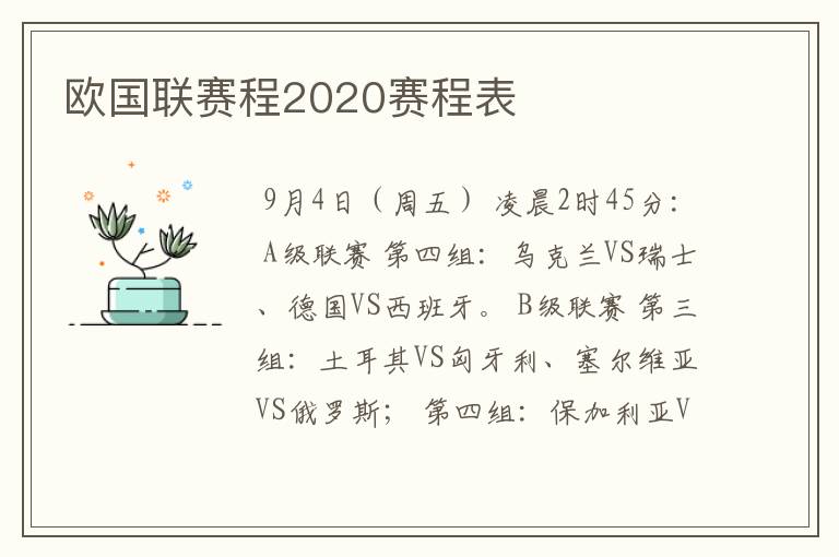 欧国联赛程2020赛程表