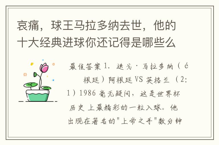 哀痛，球王马拉多纳去世，他的十大经典进球你还记得是哪些么？