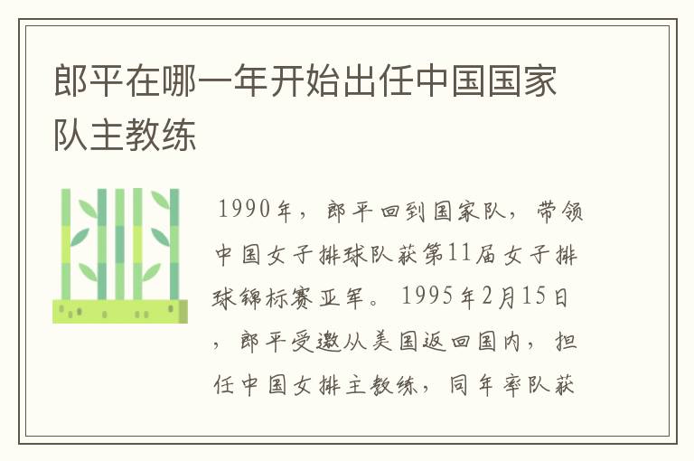 郎平在哪一年开始出任中国国家队主教练