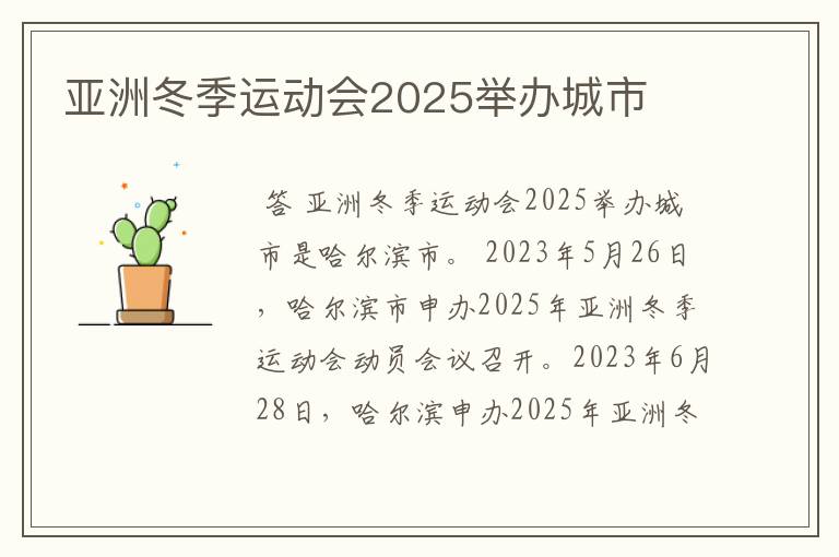 亚洲冬季运动会2025举办城市