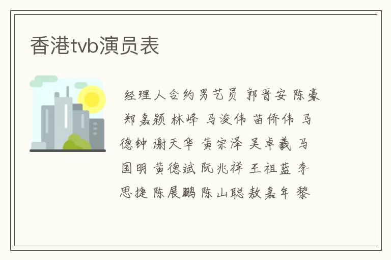 香港tvb演员表