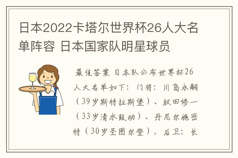 日本2022卡塔尔世界杯26人大名单阵容 日本国家队明星球员