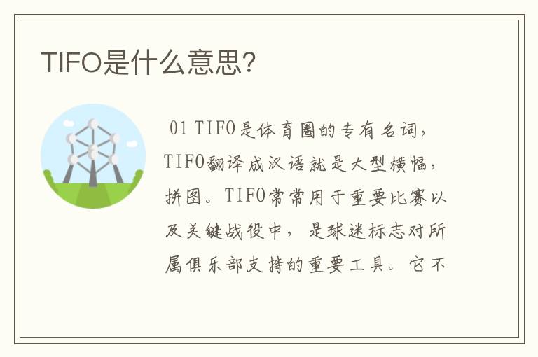 TIFO是什么意思？