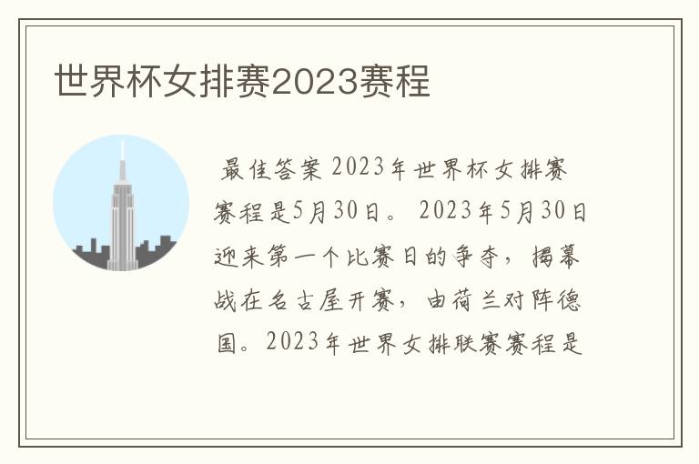 世界杯女排赛2023赛程