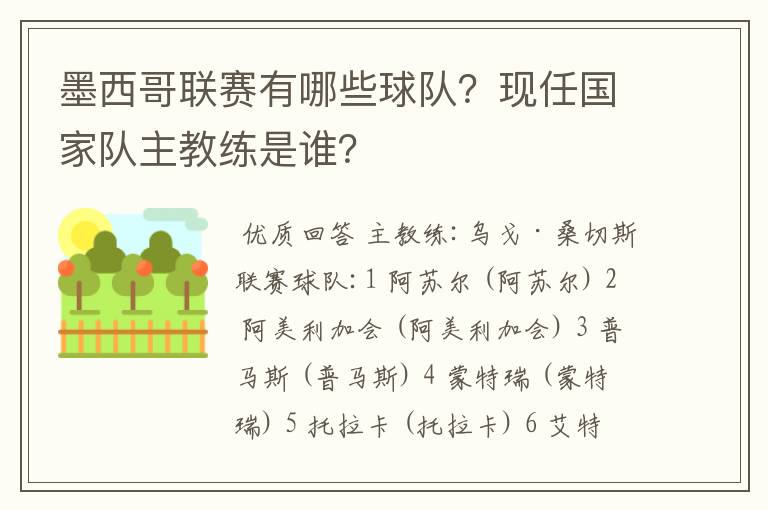 墨西哥联赛有哪些球队？现任国家队主教练是谁？