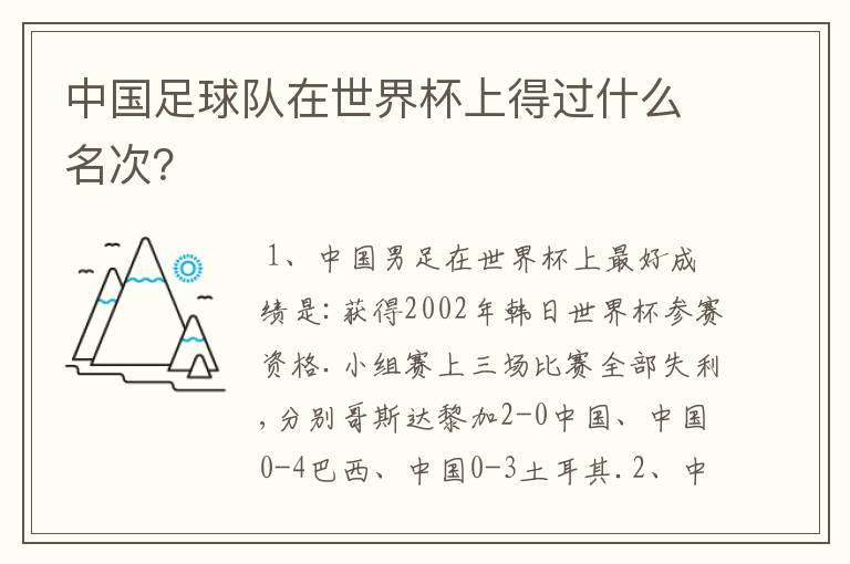 中国足球队在世界杯上得过什么名次？