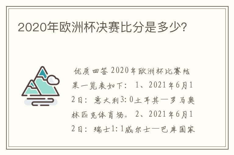 2020年欧洲杯决赛比分是多少？