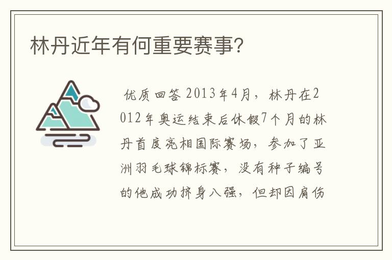 林丹近年有何重要赛事？