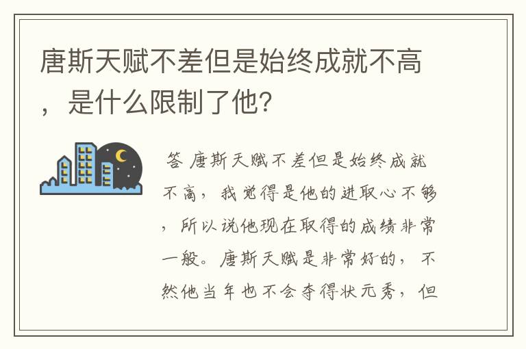 唐斯天赋不差但是始终成就不高，是什么限制了他？