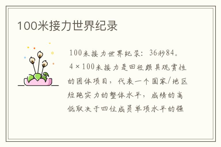 100米接力世界纪录