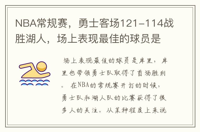 NBA常规赛，勇士客场121-114战胜湖人，场上表现最佳的球员是谁？