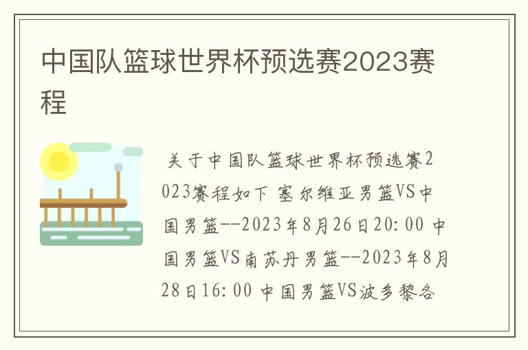 中国队篮球世界杯预选赛2023赛程