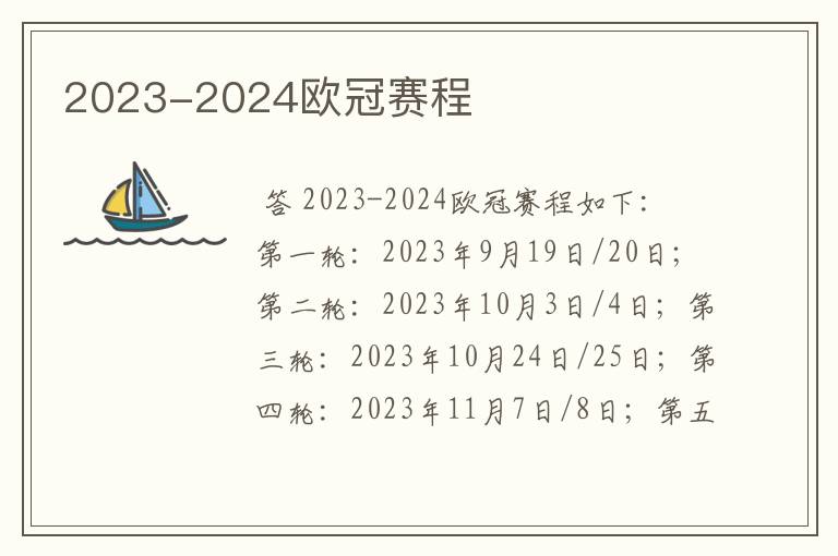 2023-2024欧冠赛程