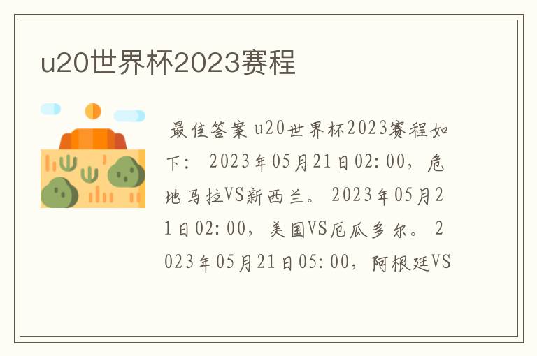 u20世界杯2023赛程