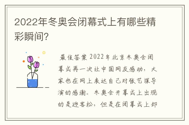 2022年冬奥会闭幕式上有哪些精彩瞬间？