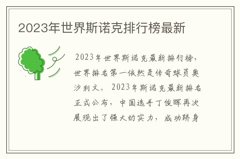 2023年世界斯诺克排行榜最新