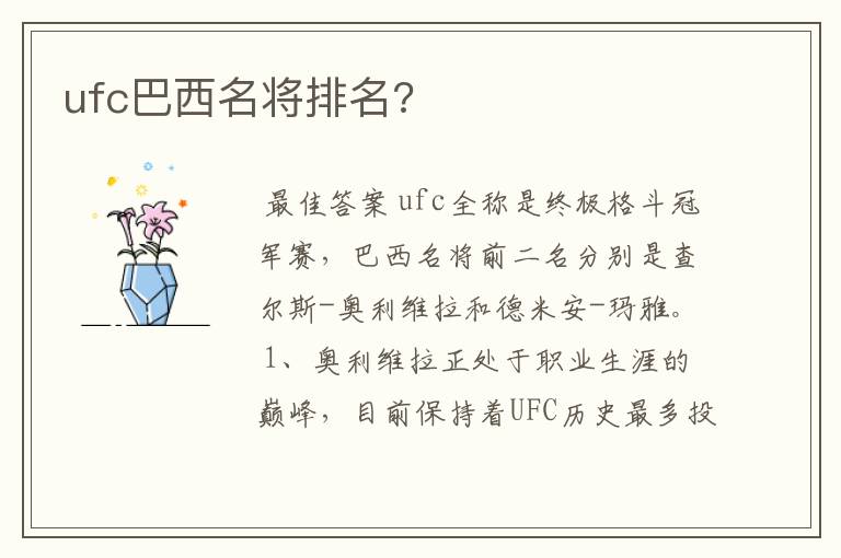 ufc巴西名将排名?