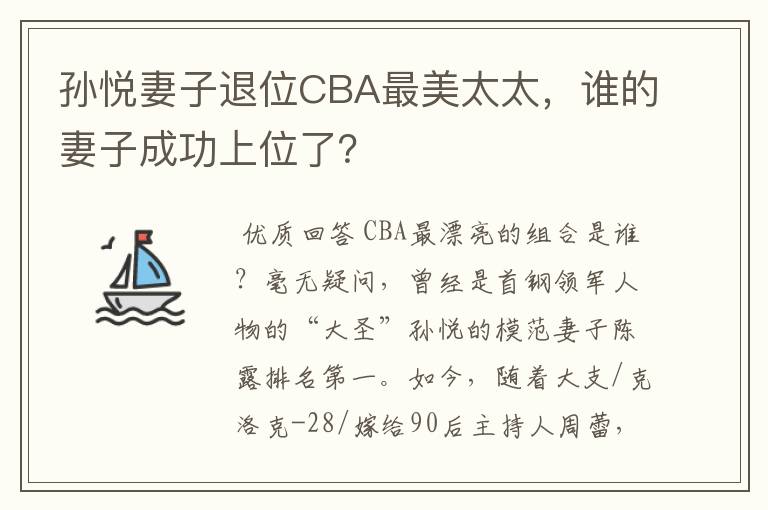 孙悦妻子退位CBA最美太太，谁的妻子成功上位了？