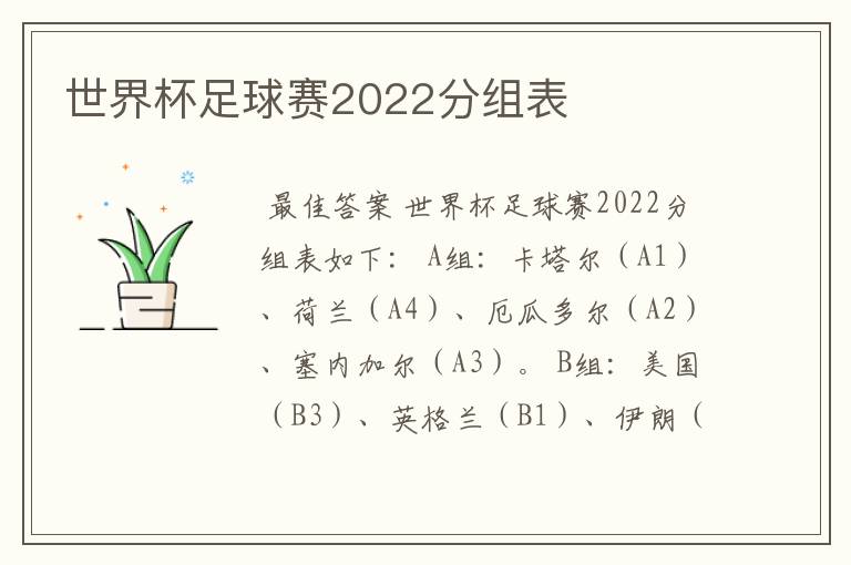 世界杯足球赛2022分组表