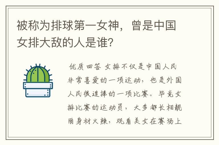 被称为排球第一女神，曾是中国女排大敌的人是谁？