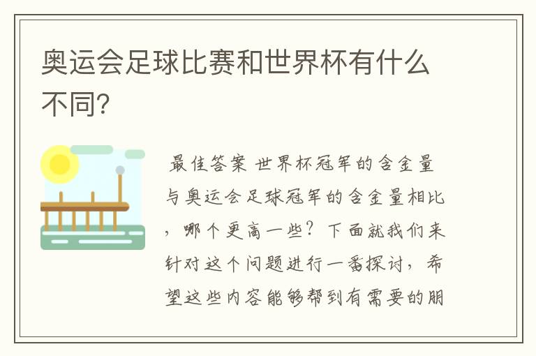 奥运会足球比赛和世界杯有什么不同？