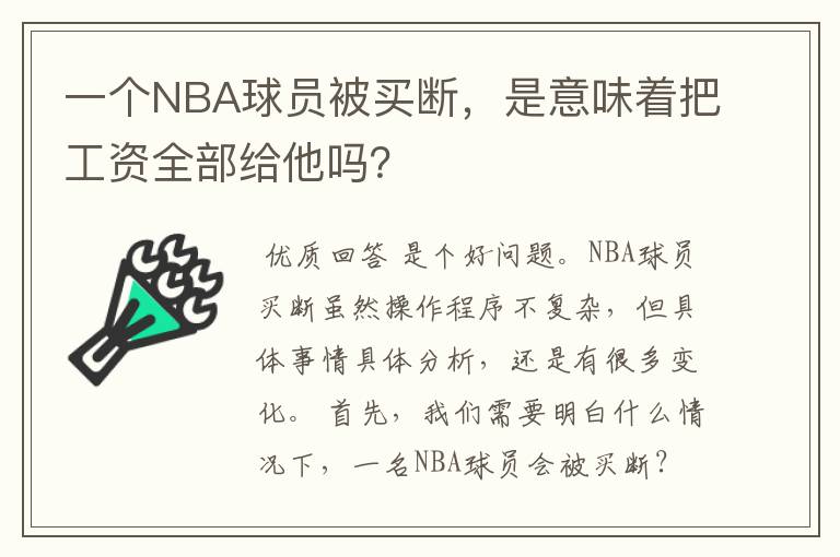 一个NBA球员被买断，是意味着把工资全部给他吗？