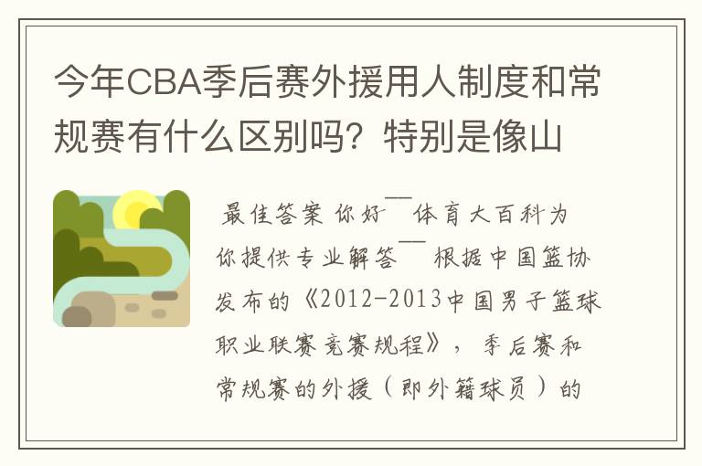 今年CBA季后赛外援用人制度和常规赛有什么区别吗？特别是像山东这种拥有三名外援的，上场时间是怎么规定的