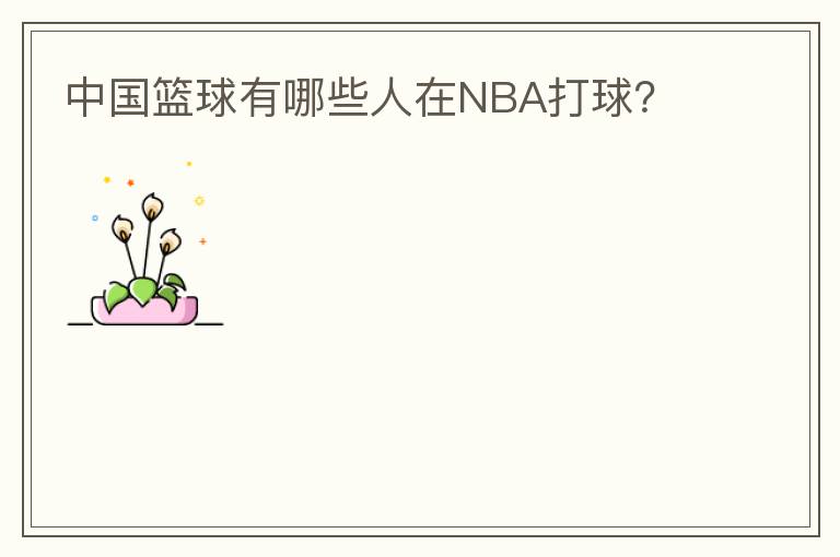 中国篮球有哪些人在NBA打球？