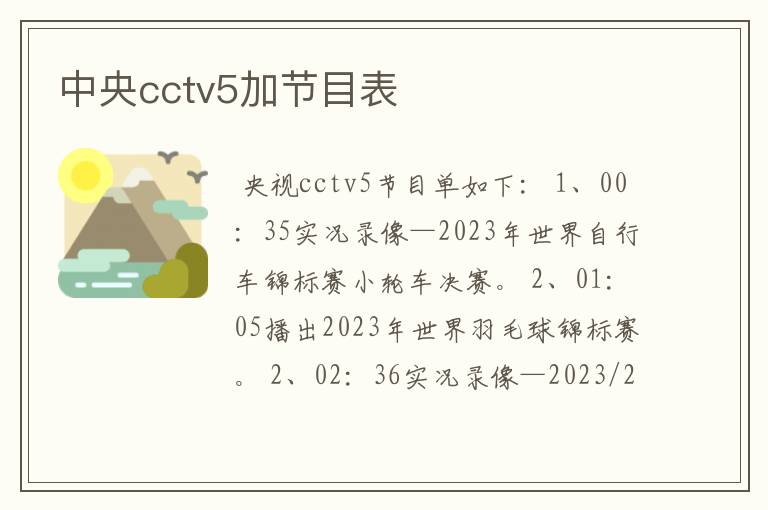 中央cctv5加节目表