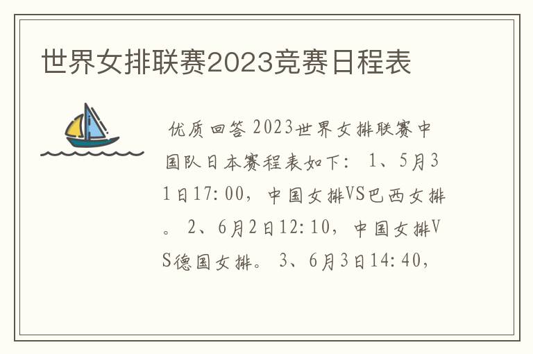 世界女排联赛2023竞赛日程表