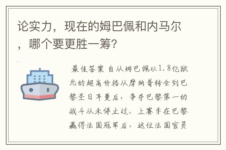 论实力，现在的姆巴佩和内马尔，哪个要更胜一筹？