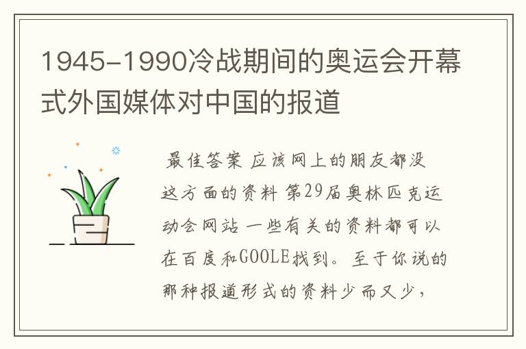 1945-1990冷战期间的奥运会开幕式外国媒体对中国的报道