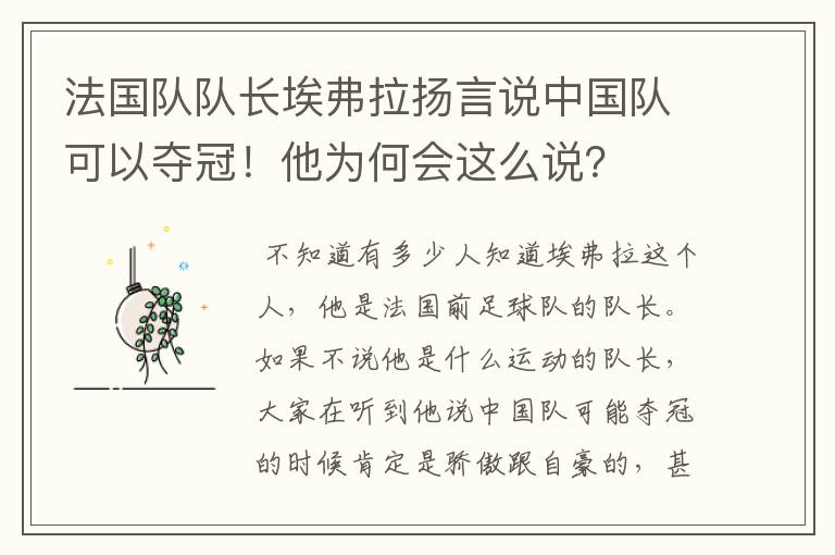 法国队队长埃弗拉扬言说中国队可以夺冠！他为何会这么说？