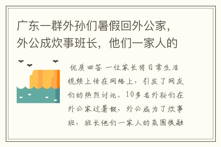 广东一群外孙们暑假回外公家，外公成炊事班长，他们一家人的氛围如何？