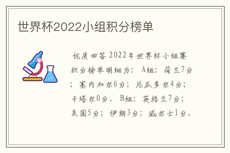 世界杯2022小组积分榜单