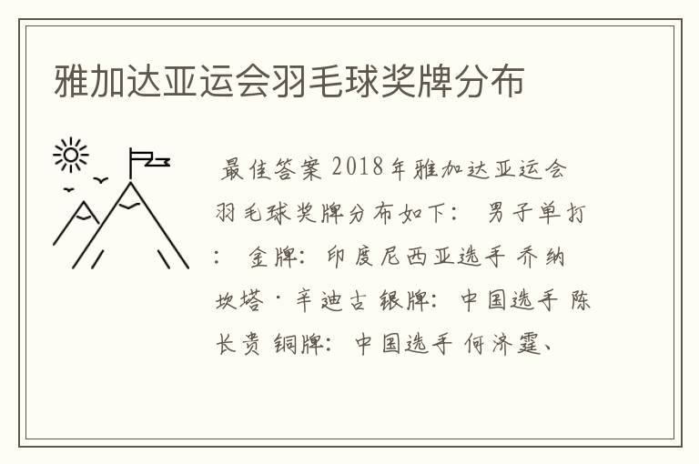 雅加达亚运会羽毛球奖牌分布