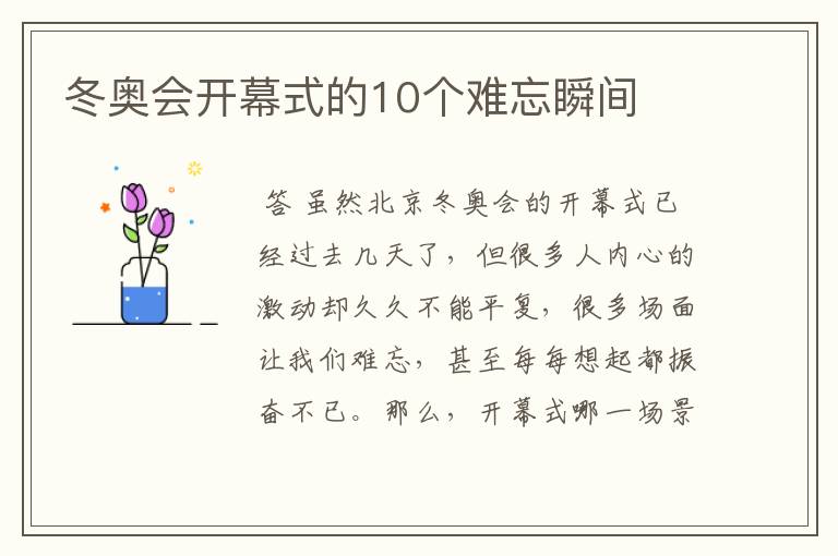 冬奥会开幕式的10个难忘瞬间