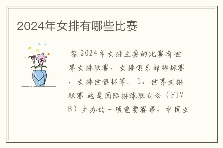 2024年女排有哪些比赛