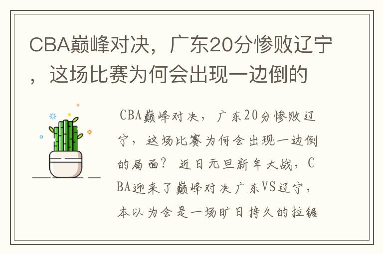 CBA巅峰对决，广东20分惨败辽宁，这场比赛为何会出现一边倒的局面？